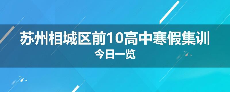 苏州相城区前10高中寒假集训今日一览