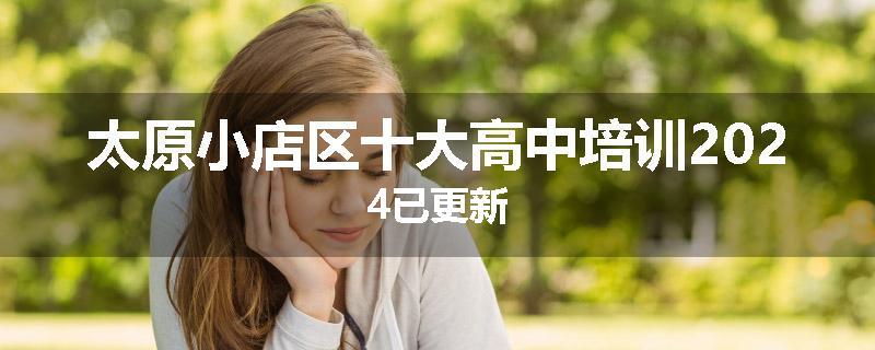 太原小店区十大高中培训2024已更新