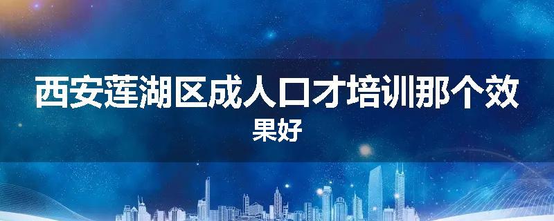 西安莲湖区成人口才培训那个效果好