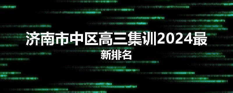 济南市中区高三集训2024最新排名