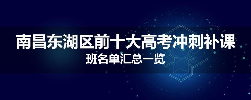 南昌东湖区前十大高考冲刺补课班名单汇总一览