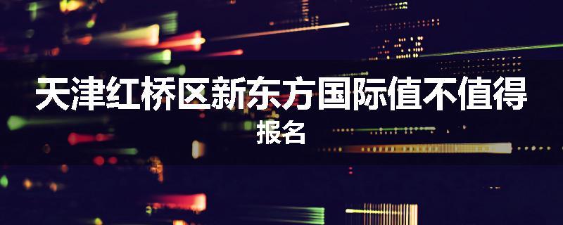 天津红桥区新东方国际值不值得报名
