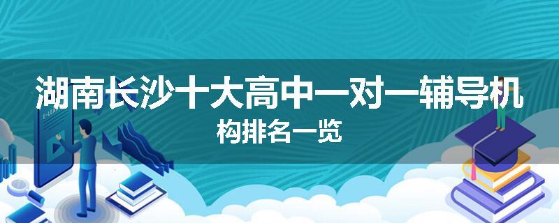 湖南长沙十大高中一对一辅导机构排名一览