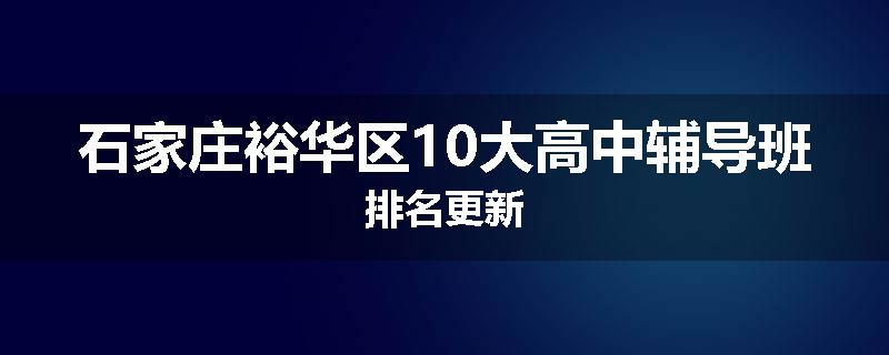 石家庄裕华区10大高中辅导班排名更新