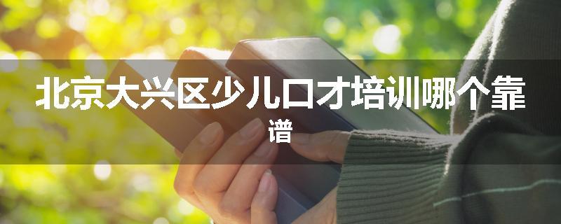 北京大兴区少儿口才培训哪个靠谱