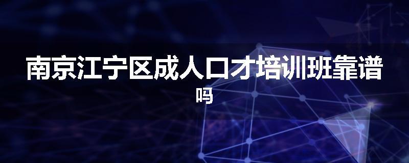 南京江宁区成人口才培训班靠谱吗