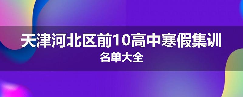 天津河北区前10高中寒假集训名单大全