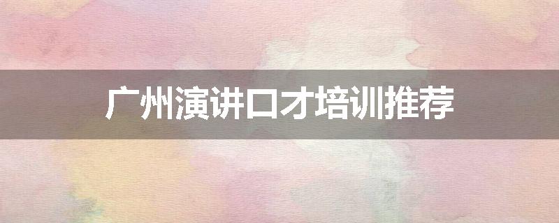 广州演讲口才培训推荐