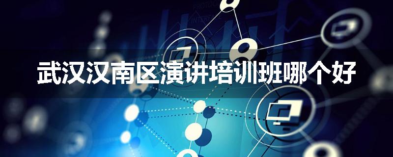 武汉汉南区演讲培训班哪个好