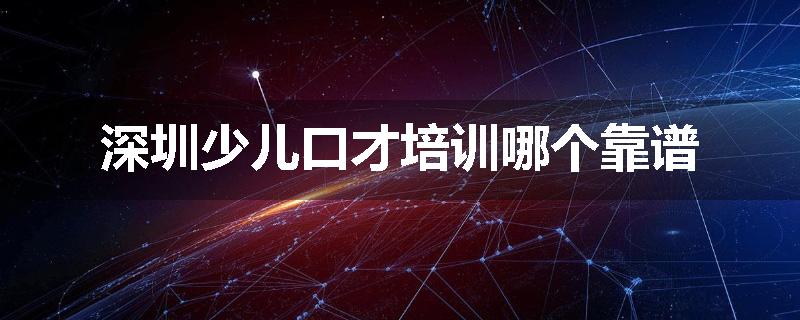 深圳少儿口才培训哪个靠谱