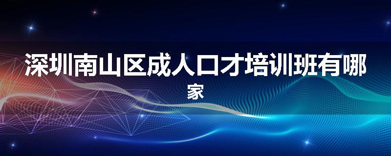 深圳南山区成人口才培训班有哪家
