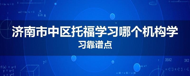 济南市中区托福学习哪个机构学习靠谱点