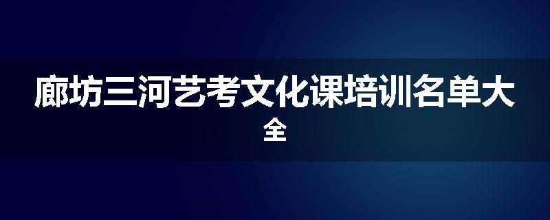 廊坊三河艺考文化课培训名单大全