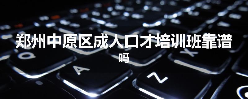 郑州中原区成人口才培训班靠谱吗
