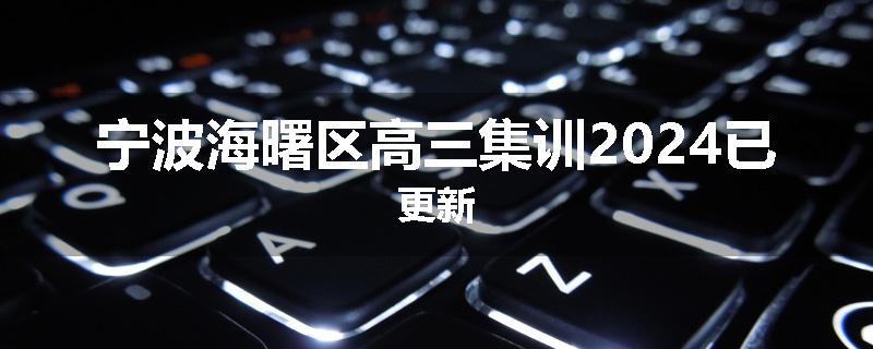 宁波海曙区高三集训2024已更新