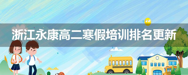 浙江永康高二寒假培训排名更新