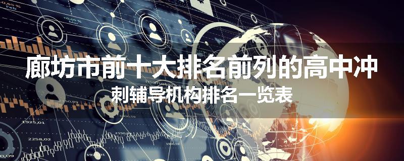 廊坊市前十大排名前列的高中冲刺辅导机构排名一览表