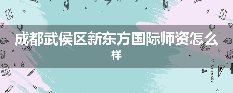 成都武侯区新东方国际师资怎么样