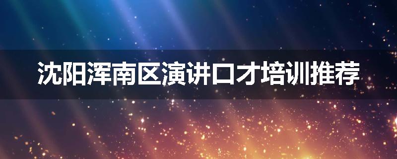 沈阳浑南区演讲口才培训推荐