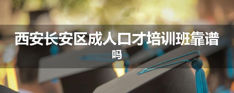 西安长安区成人口才培训班靠谱吗