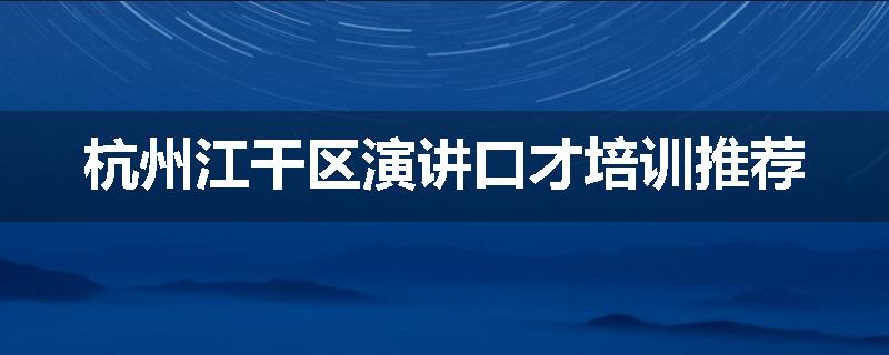 杭州江干区演讲口才培训推荐