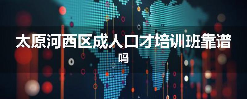 太原河西区成人口才培训班靠谱吗