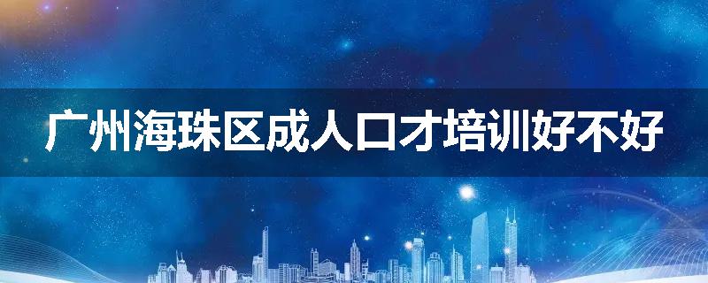 广州海珠区成人口才培训好不好