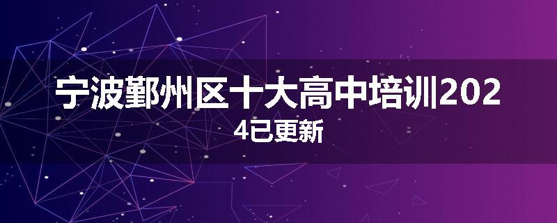 宁波鄞州区十大高中培训2024已更新