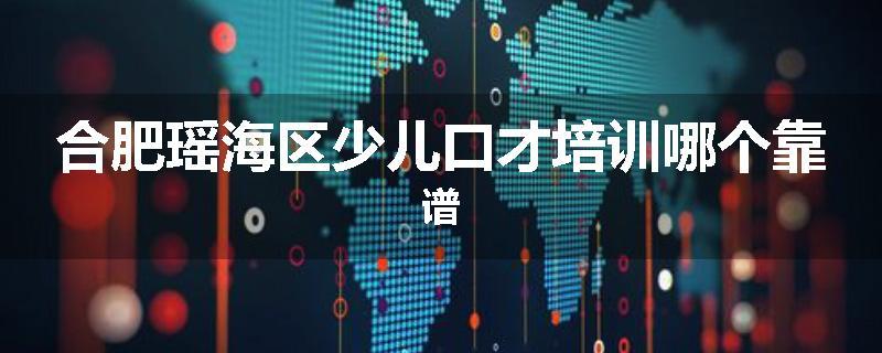 合肥瑶海区少儿口才培训哪个靠谱