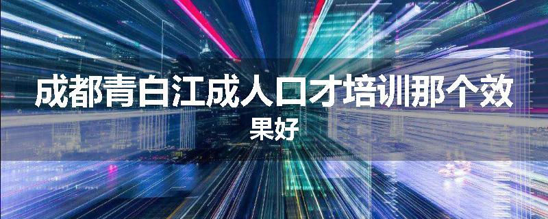 成都青白江成人口才培训那个效果好