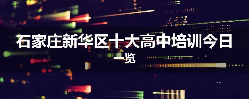 石家庄新华区十大高中培训今日一览