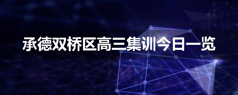 承德双桥区高三集训今日一览