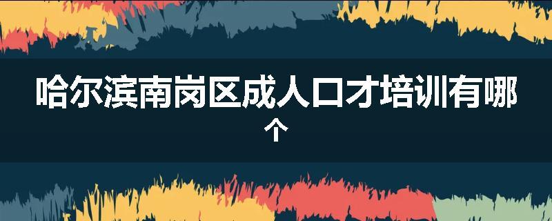哈尔滨南岗区成人口才培训有哪个