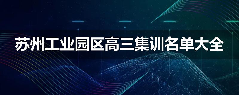 苏州工业园区高三集训名单大全