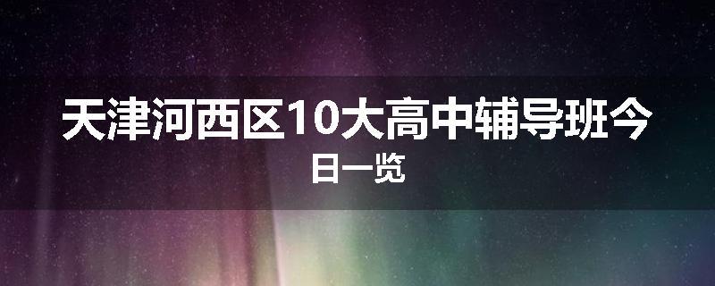 天津河西区10大高中辅导班今日一览