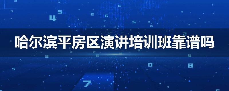 哈尔滨平房区演讲培训班靠谱吗