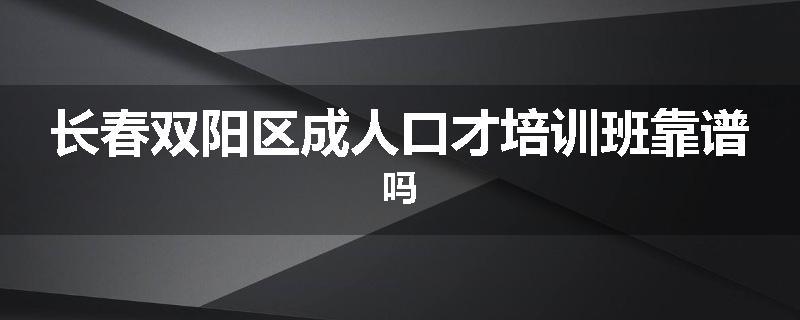 长春双阳区成人口才培训班靠谱吗