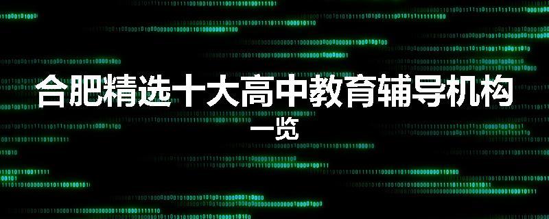 合肥精选十大高中教育辅导机构一览