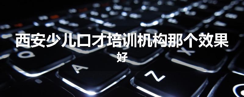 西安少儿口才培训机构那个效果好