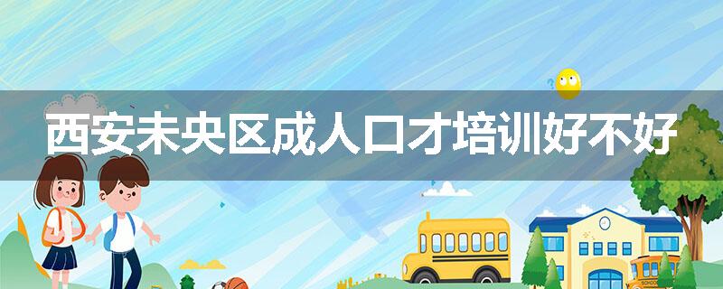 西安未央区成人口才培训好不好