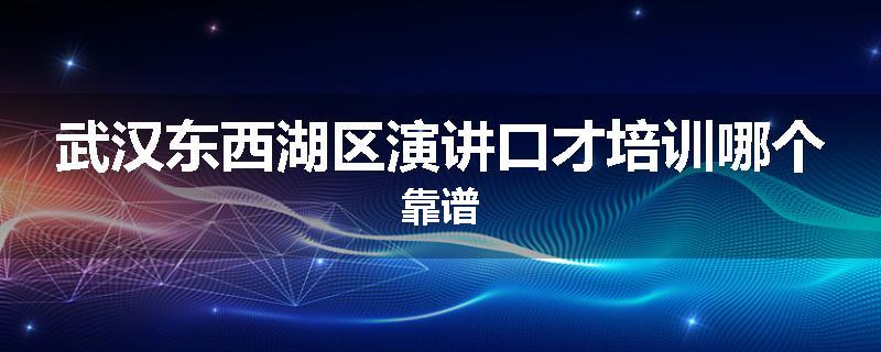 武汉东西湖区演讲口才培训哪个靠谱