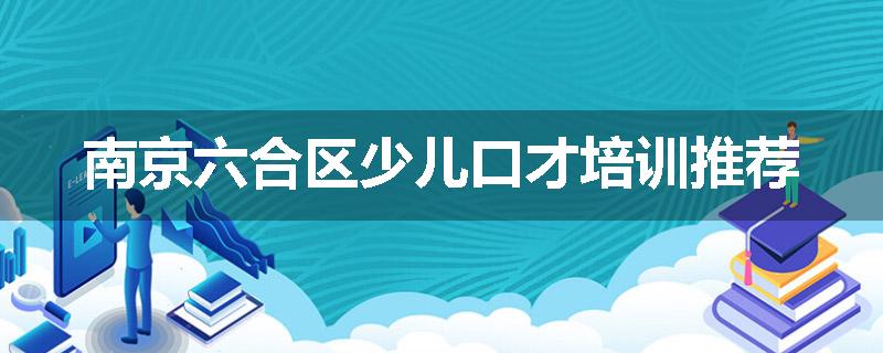 南京六合区少儿口才培训推荐