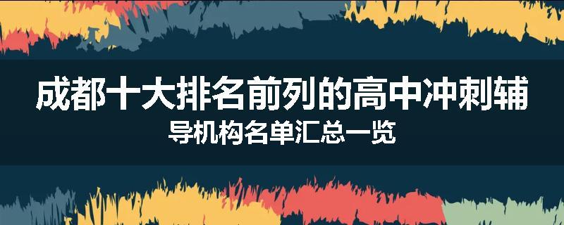 成都十大排名前列的高中冲刺辅导机构名单汇总一览
