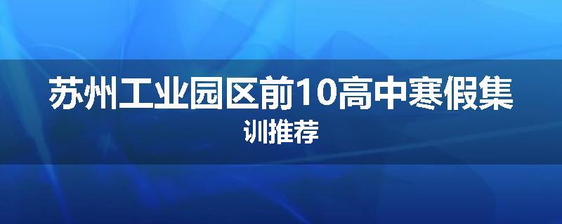 苏州工业园区前10高中寒假集训推荐