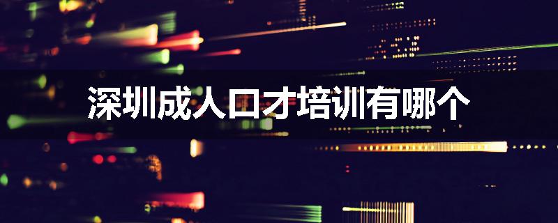 深圳成人口才培训有哪个