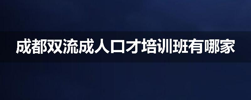 成都双流成人口才培训班有哪家