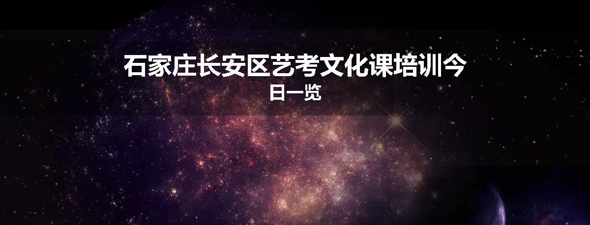 石家庄长安区艺考文化课培训今日一览