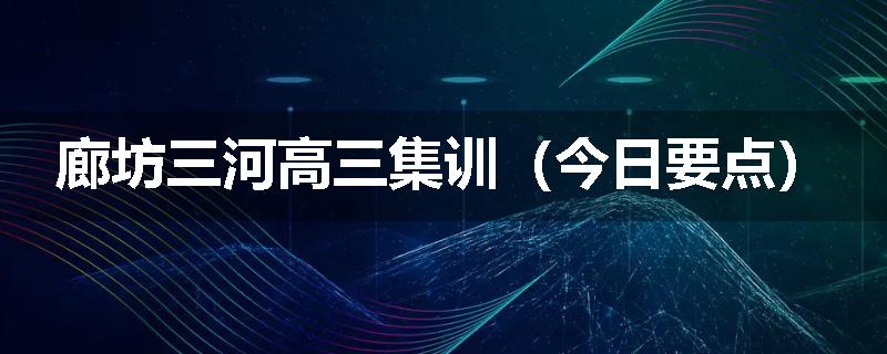 廊坊三河高三集训（今日要点）