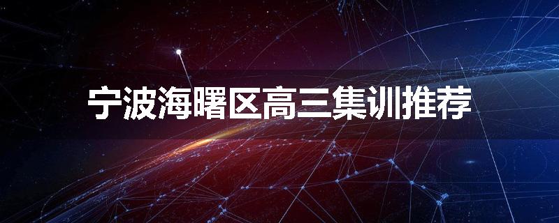 宁波海曙区高三集训推荐