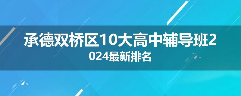 承德双桥区10大高中辅导班2024最新排名